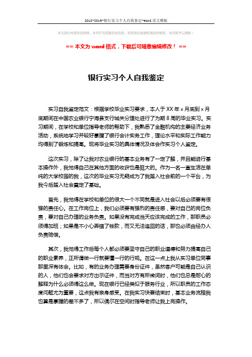 2018-2019-银行实习个人自我鉴定-word范文模板 (2页)