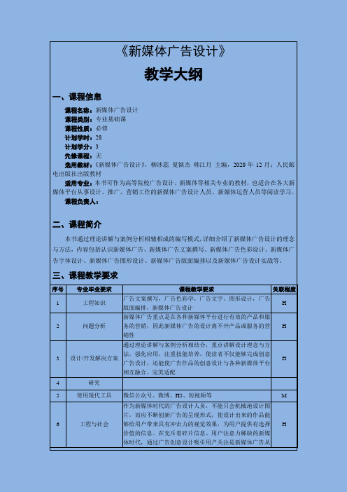 新媒体广告设计教学大纲