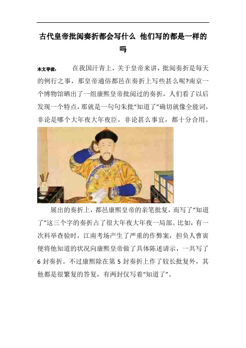 古代皇帝批阅奏折都会写什么 他们写的都是一样的吗