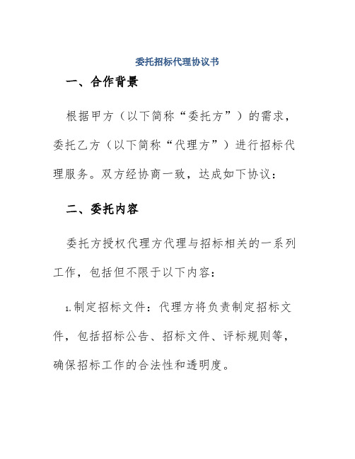 委托招标代理协议书