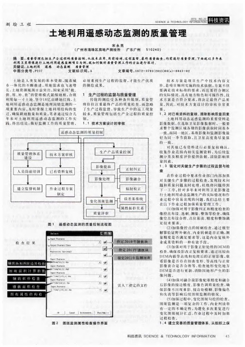 土地利用遥感动态监测的质量管理