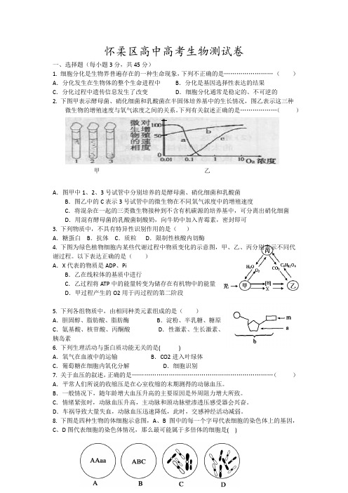 怀柔区高中高考生物测试卷3