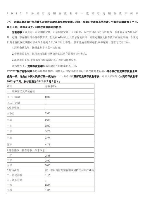 2013年各银行定期存款利率一览 银行定期存款年利率