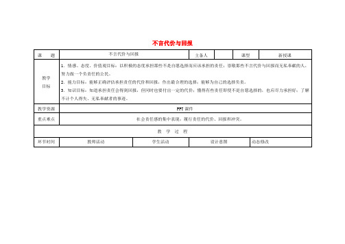 九年级政治全册第一单元承担责任服务社会第一课责任与角色同在第2框不言代价与回报教案新人教版