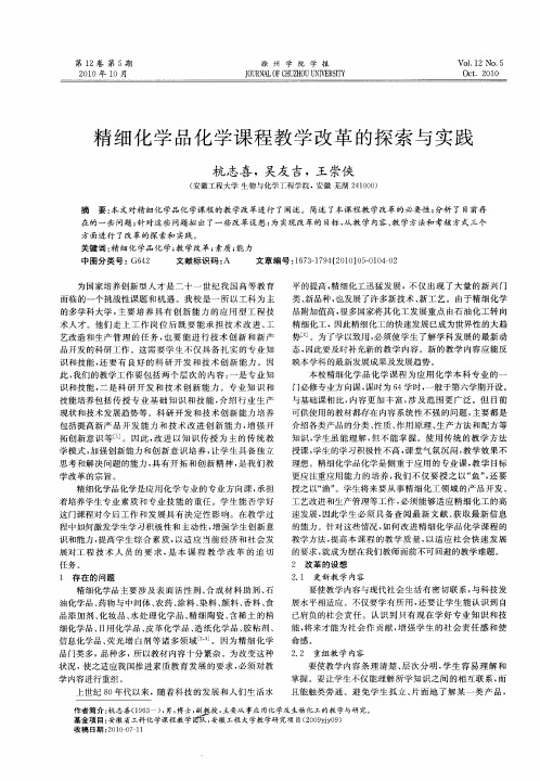 精细化学品化学课程教学改革的探索与实践