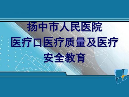 医疗口医疗质量医疗安全教育 PPT课件