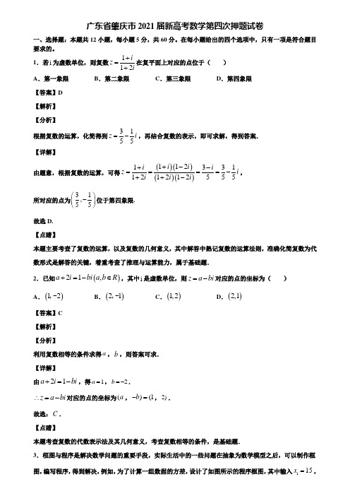 广东省肇庆市2021届新高考数学第四次押题试卷含解析