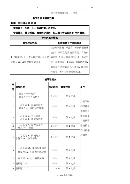 初三物理辅导方案 2甄选