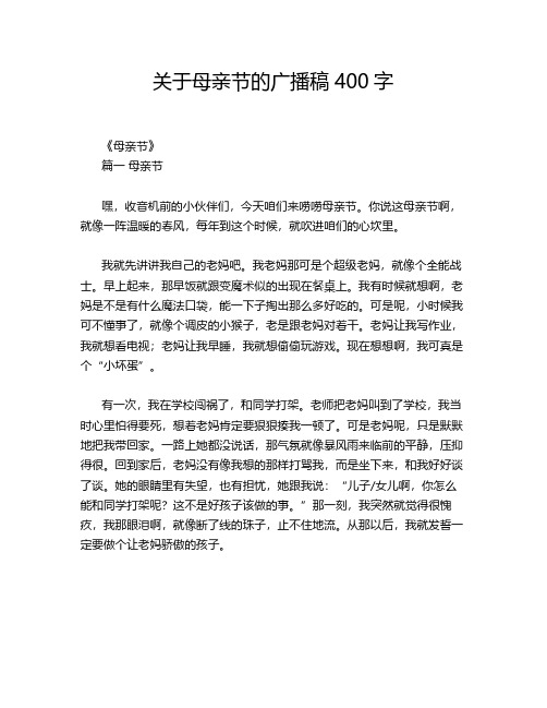 关于母亲节的广播稿400字