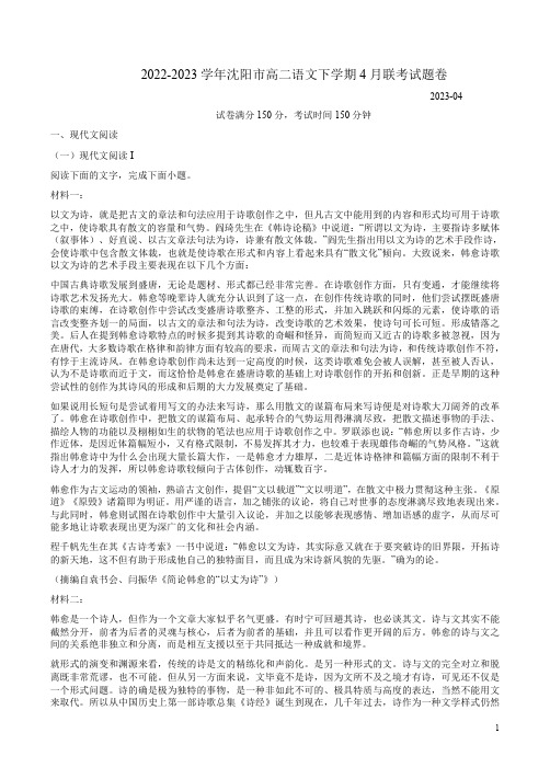 2022-2023学年沈阳市高二语文下学期4月联考试题卷附答案解析