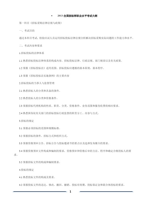 全国招标师职业水平考试大纲2013.docx