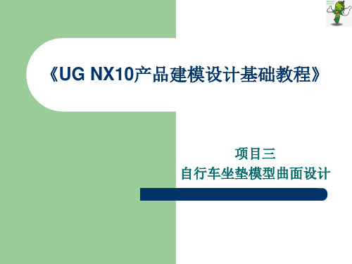 《UG NX10产品建模设计基础教程》教学课件—04自行车坐垫模型曲面设计