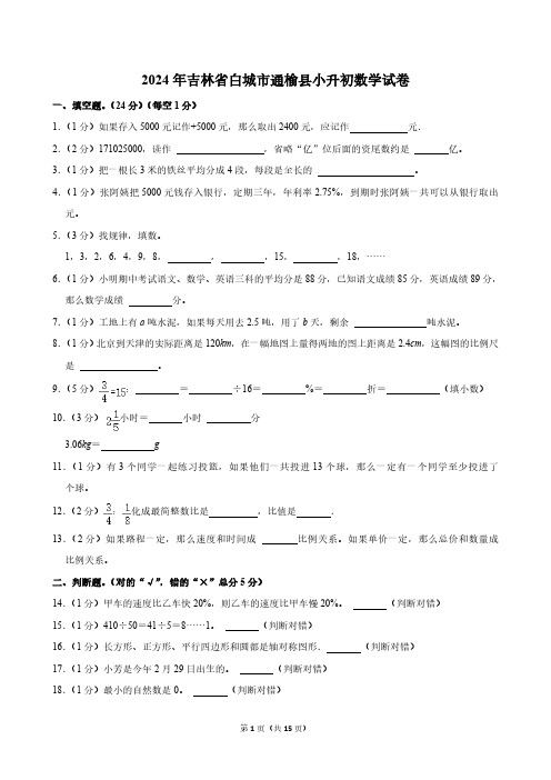 2024年吉林省白城市通榆县小升初数学试卷(含答案)