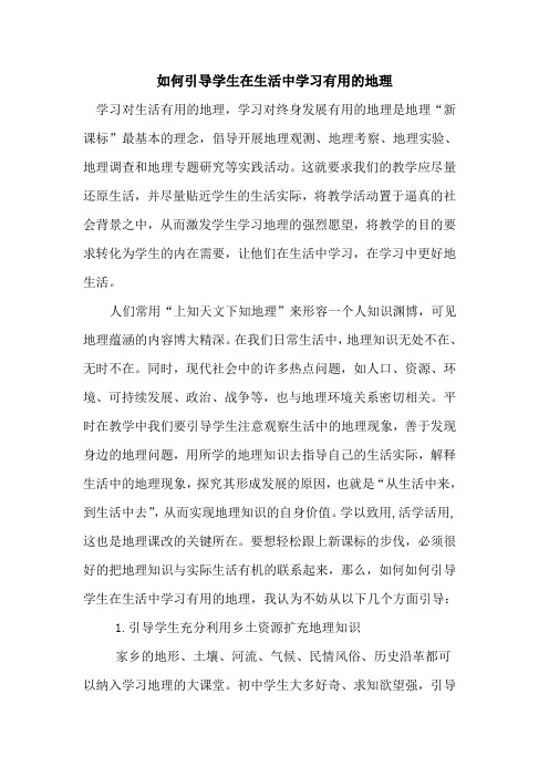 如何引导学生在生活中学习有用地理