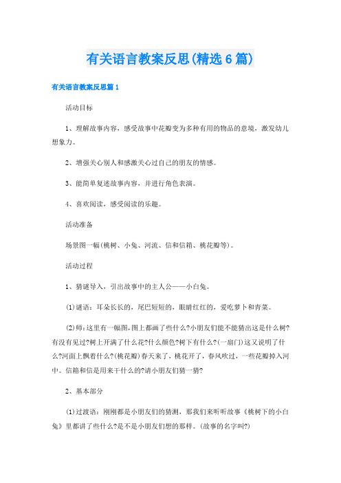 有关语言教案反思(精选6篇)