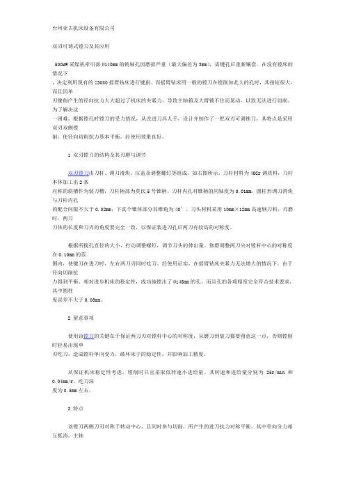 双刃可调式镗刀及其应用