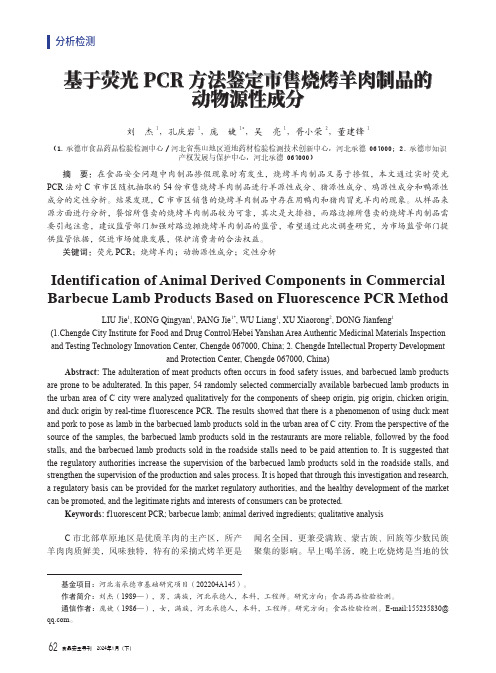 基于荧光PCR_方法鉴定市售烧烤羊肉制品的动物源性成分