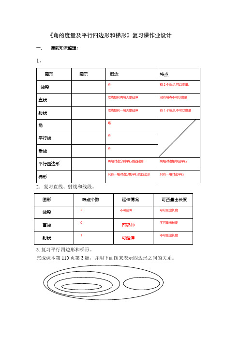 《角的度量及平行四边形和梯形》复习课作业设计