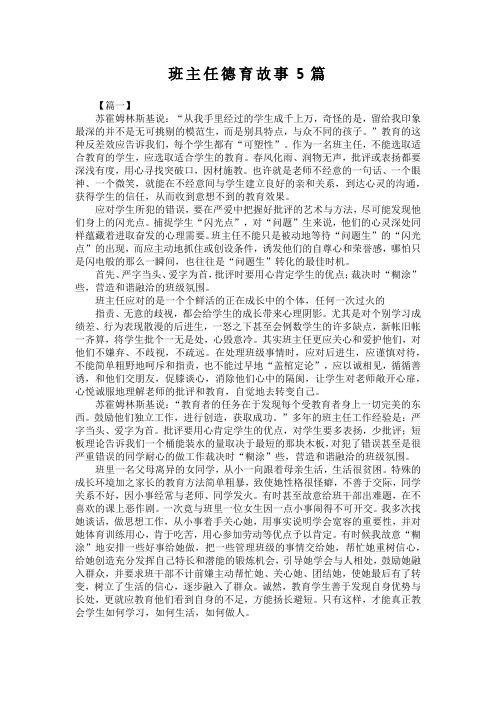 班主任德育故事5篇