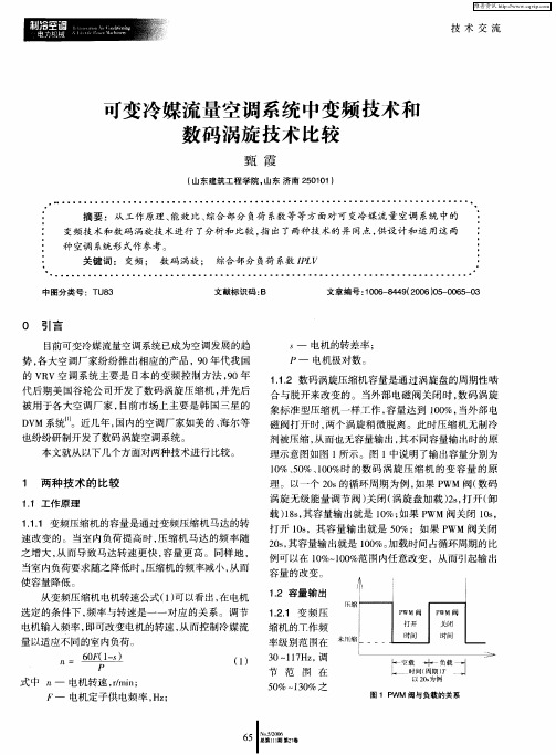 可变冷媒流量空调系统中变频技术和数码涡旋技术比较