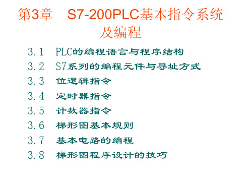 s7-200PLC基本指令系统及编程