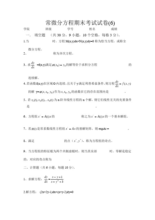 (完整版)常微分方程期末考试试卷(6)