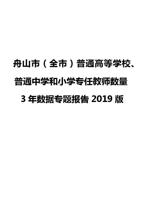 舟山市(全市)普通高等学校、普通中学和小学专任教师数量3年数据专题报告2019版