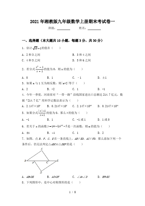 2021年湘教版九年级数学上册期末考试卷一