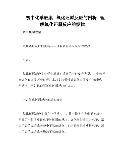      初中化学教案   氧化还原反应的剖析   理解氧化还原反应的规律   