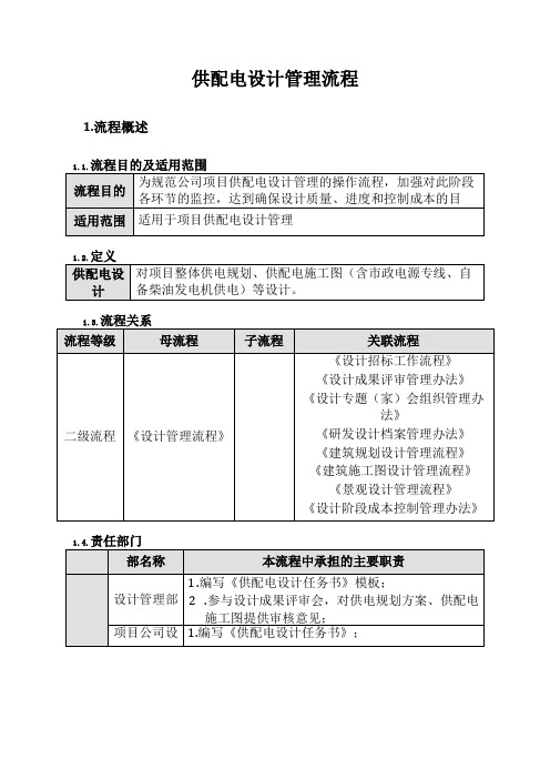 7供配电设计管理流程