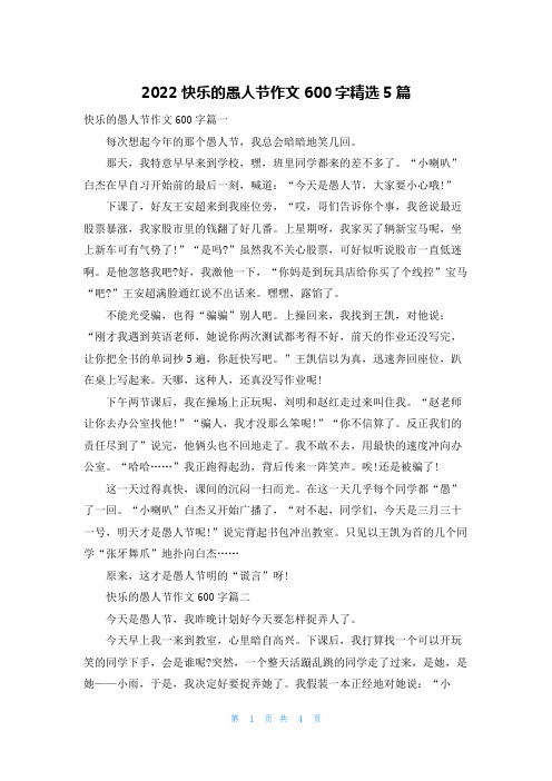 2022快乐的愚人节作文600字精选5篇