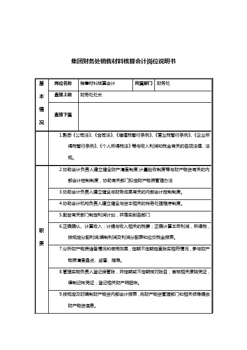 财务处销售材料核算会计描述