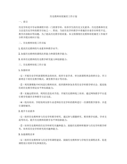 历史教师培优辅差工作计划