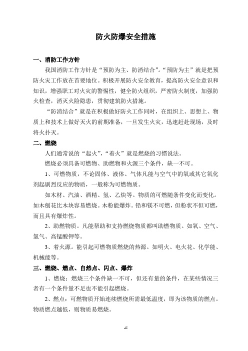 10防火防爆安全措施