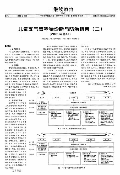 儿童支气管哮喘诊断与防治指南二2008年修订