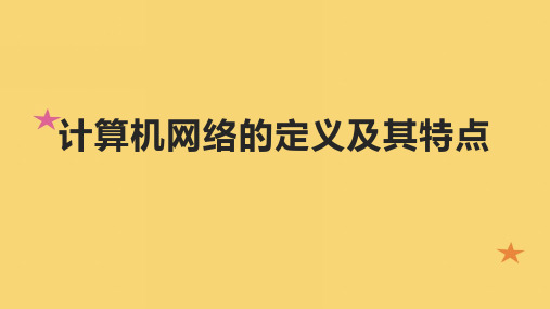 计算机网络的定义及其特点