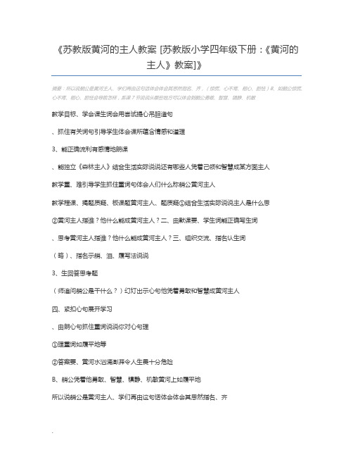 苏教版黄河的主人教案 [苏教版小学四年级下册：《黄河的主人》教案]