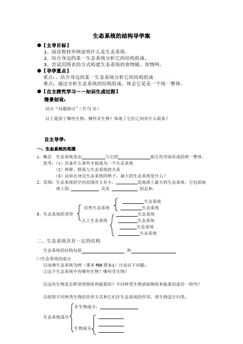 生态系统的结构导学案.doc