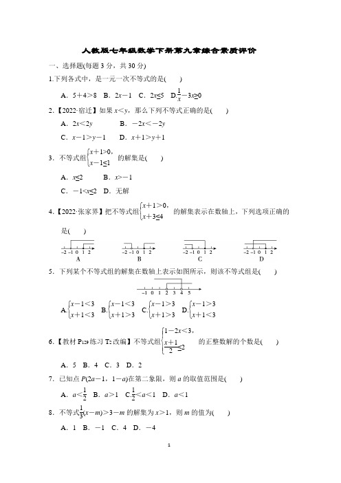 人教版七年级数学下册第九章综合素质评价含答案