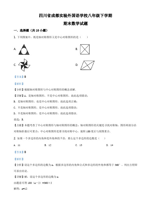 精品解析：四川省成都实验外国语学校2018-2019学年八年级下学期期末数学试题(解析版)