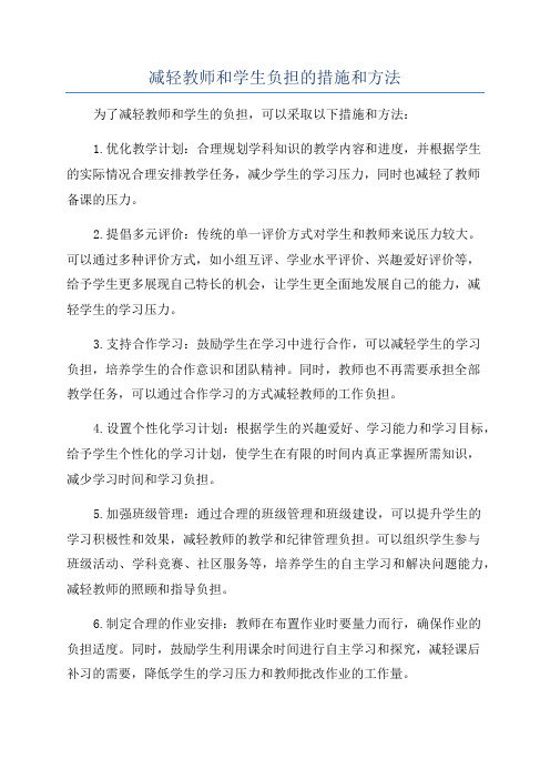 减轻教师和学生负担的措施和方法