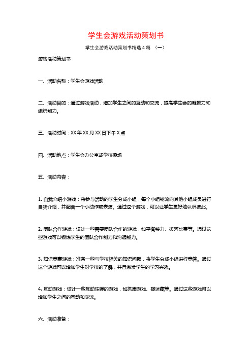 学生会游戏活动策划书4篇