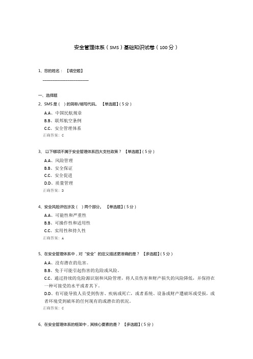 安全管理体系(SMS)基础知识试卷