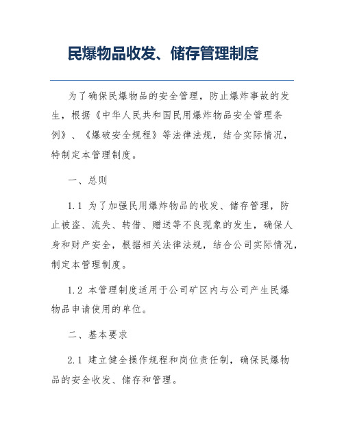 民爆物品收发、储存管理制度