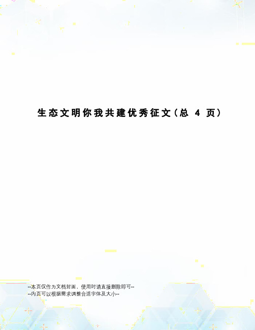 生态文明你我共建优秀征文