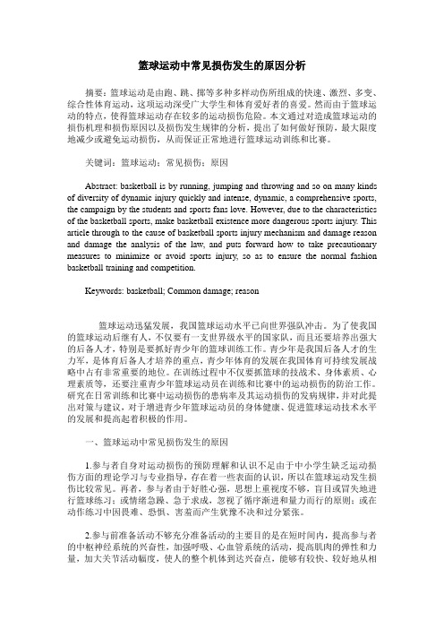 篮球运动中常见损伤发生的原因分析