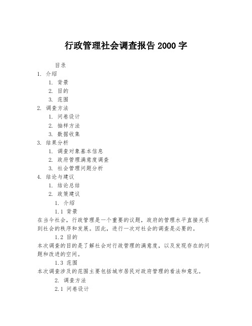 行政管理社会调查报告2000字