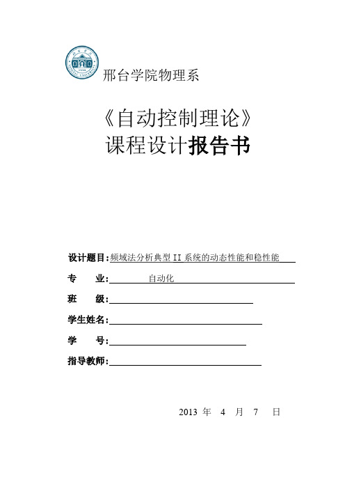 频域法分析典型II型系统动态性能和稳态性能