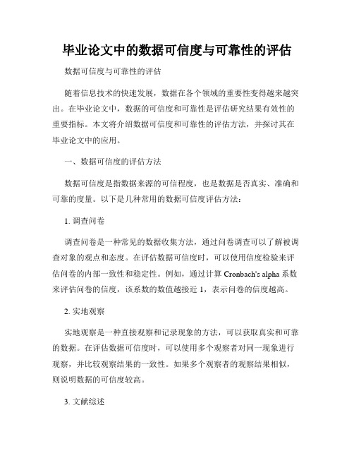 毕业论文中的数据可信度与可靠性的评估