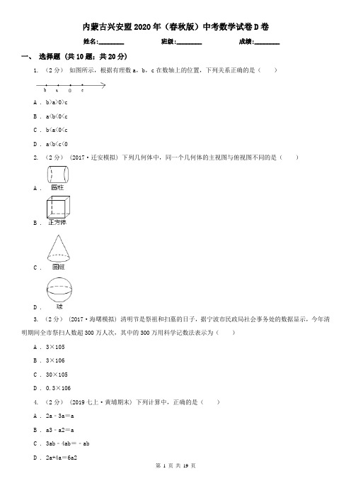 内蒙古兴安盟2020年(春秋版)中考数学试卷D卷